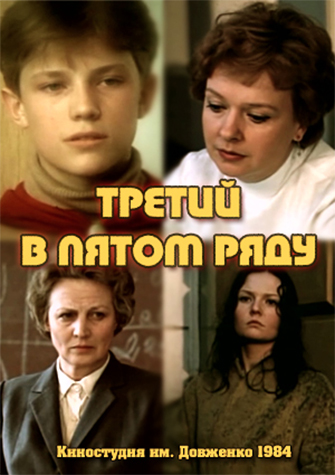 Третий в пятом ряду (1984)