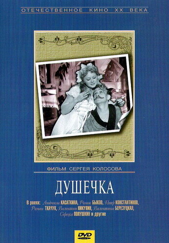 Душечка (1966)