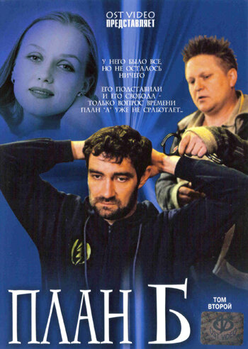 План «Б» (2007)