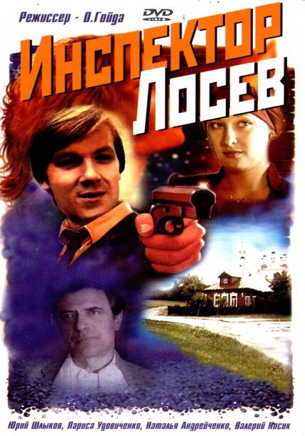 Инспектор Лосев (1982)