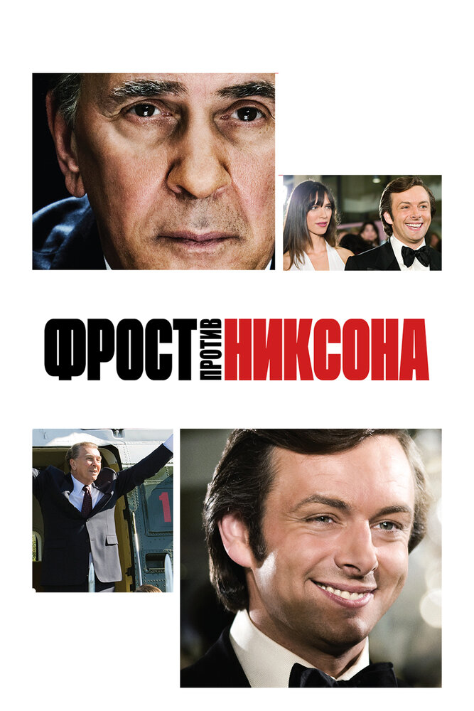 Фрост против Никсона (2008)