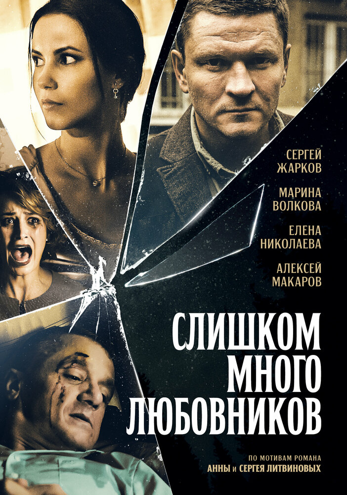 Слишком много любовников (2019)