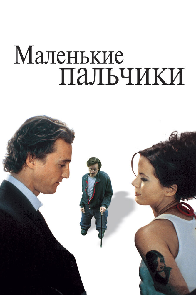 Маленькие пальчики (2003)