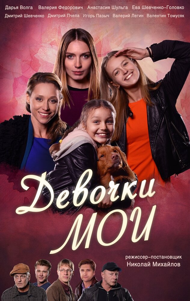 Девочки мои (2018)