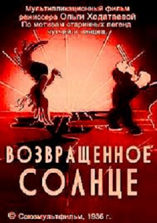 Возвращенное солнце (1936)