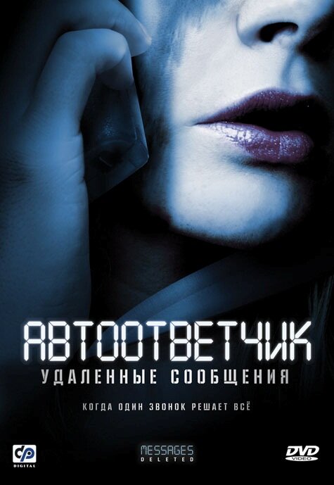 Автоответчик: Удаленные сообщения (2010)