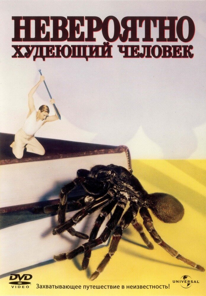 Невероятно худеющий человек (1957)