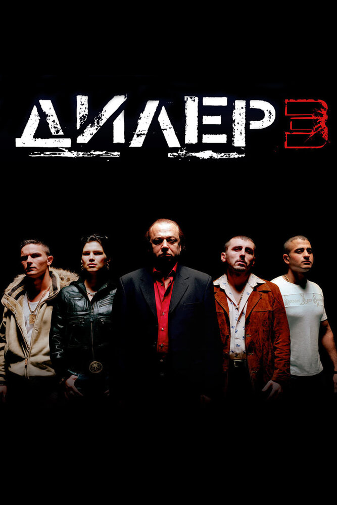 Дилер 3 (2005)