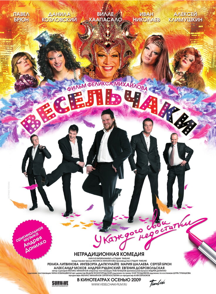 Весельчаки (2009)