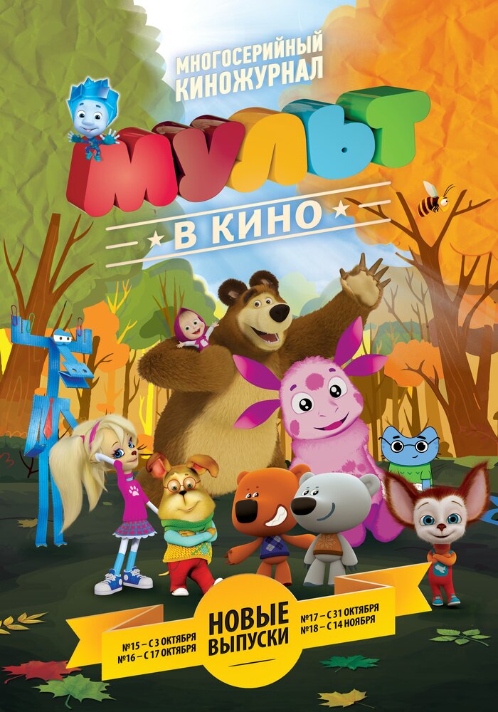 МУЛЬТ в кино. Выпуск №15 (2015)