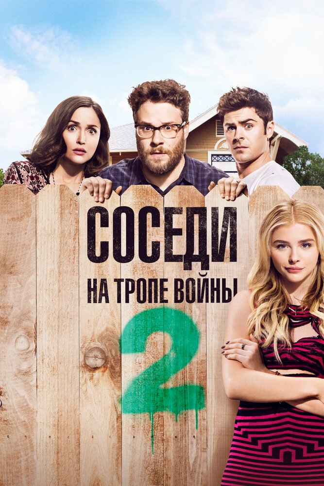 Соседи. На тропе войны 2 (2016)