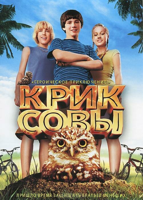 Крик совы (2006)