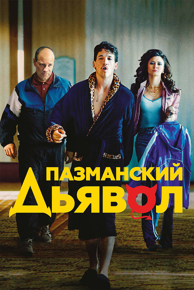 Пазманский дьявол (2016)