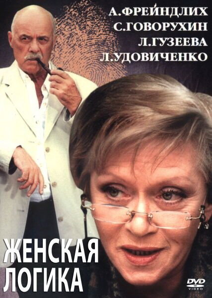 Женская логика 2 (2002)