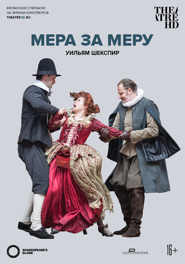 Globe: Мера за меру (2015)