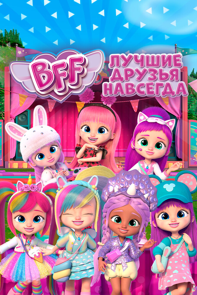 BFF: Лучшие друзья навсегда (2022)