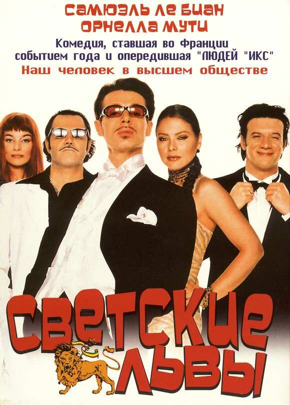 Светские львы (2000)