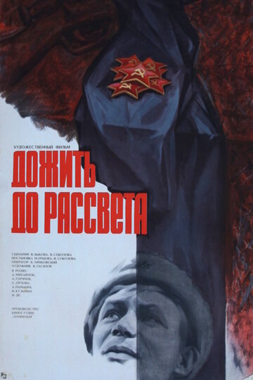 Дожить до рассвета (1975)