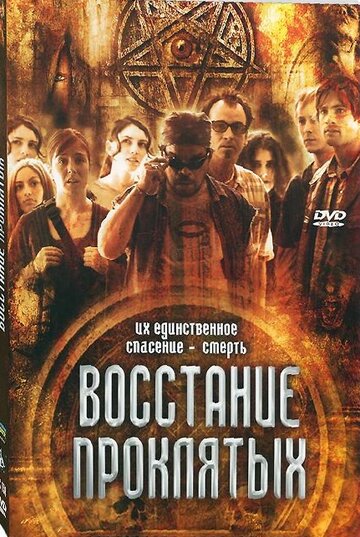 Восстание проклятых (2011)