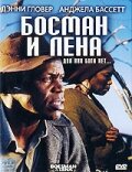 Босман и Лена (2000)