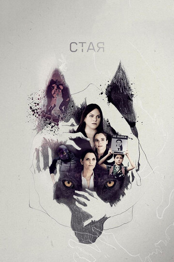 Стая (2019)