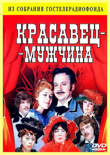 Красавец-мужчина (1978)