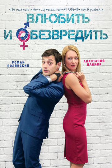 Влюбить и обезвредить (2016)