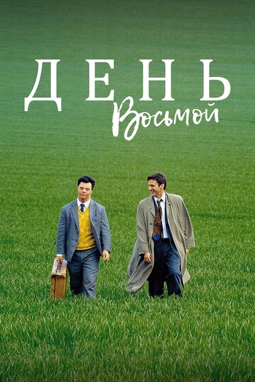 День восьмой (1996)