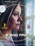 В твоих руках (2004)